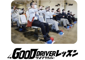 グッドドライバーレッスン