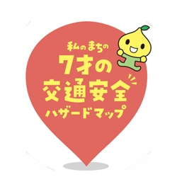 私のまちの7才の交通安全ハザードマップ