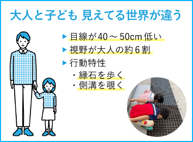 大人と子ども　見えてる世界が違う