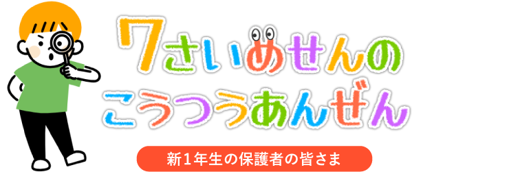 7歳めせんのこうつうあんぜん