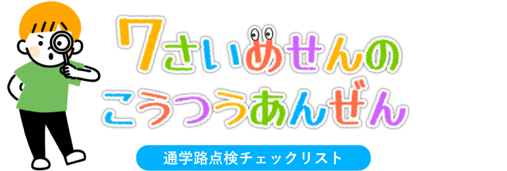 7歳めせんのこうつうあんぜん