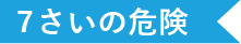 7さいの危険