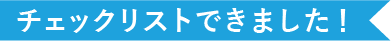 チェックリストできました！