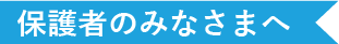 保護者の皆さまへ