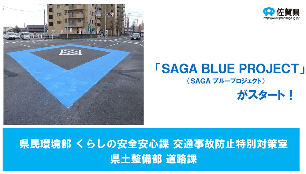 「SAGA BLUE PROJECT」がスタート