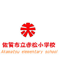 赤松小学校1年生児童